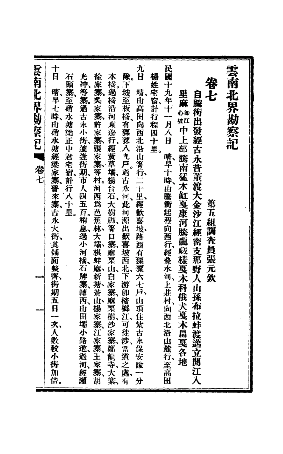 112833-雲南北界勘察記四_尹德明 .pdf_第3页