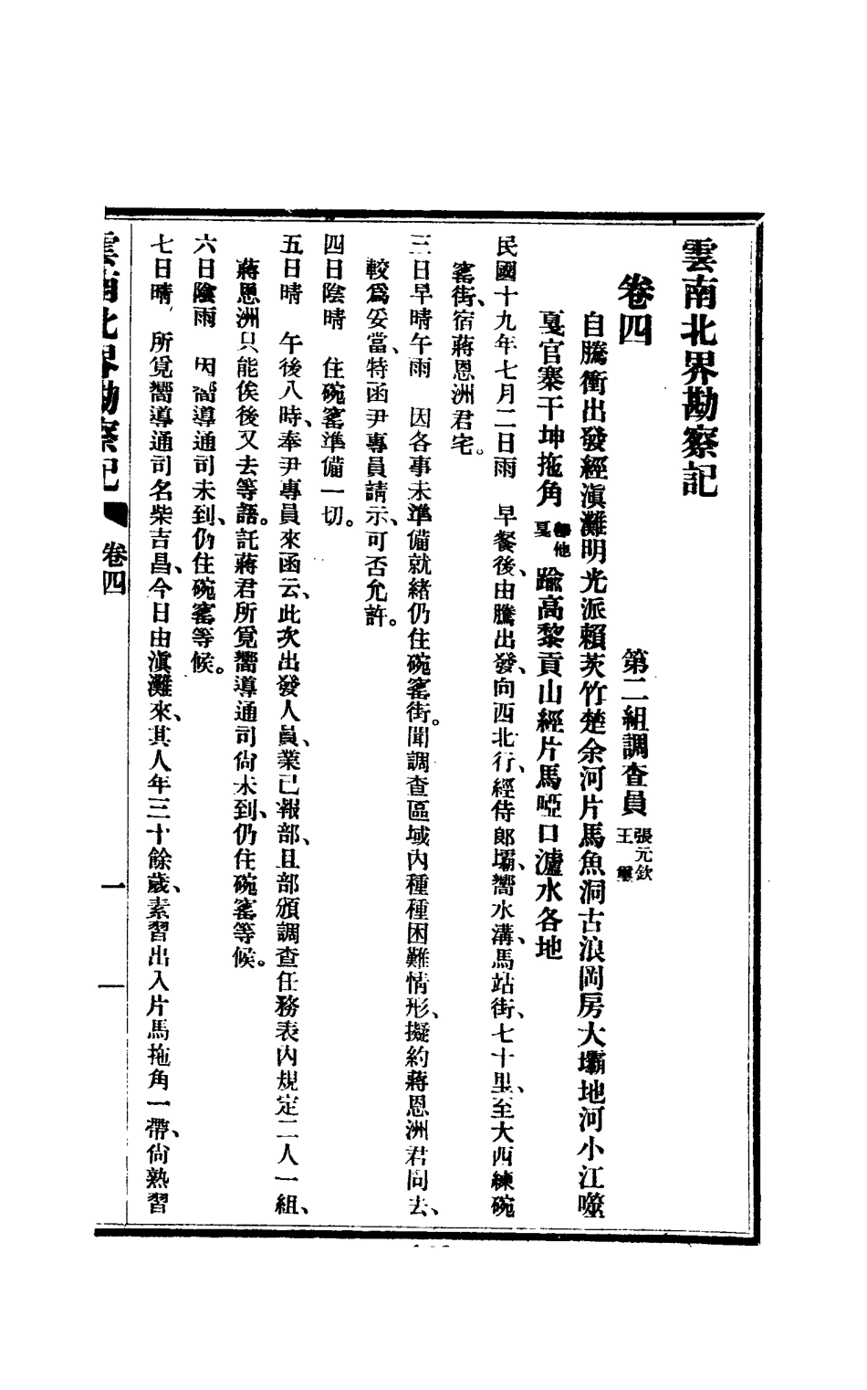 112832-雲南北界勘察記三_尹德明 .pdf_第3页