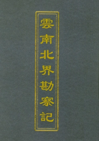 112832-雲南北界勘察記三_尹德明 .pdf