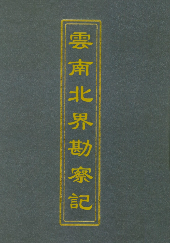 112831-雲南北界勘察記二_尹德明 .pdf_第1页