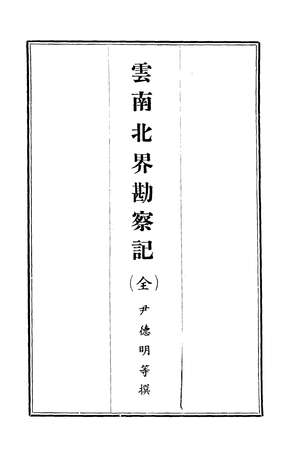 112831-雲南北界勘察記二_尹德明 .pdf_第2页
