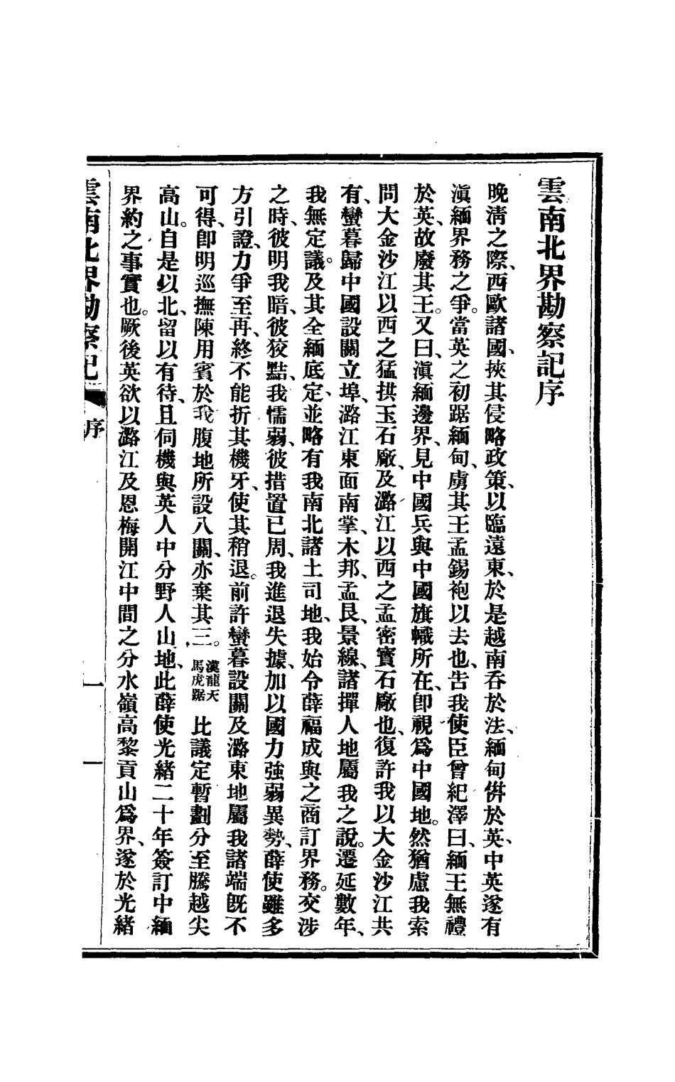 112830-雲南北界勘察記一_尹德明 .pdf_第3页