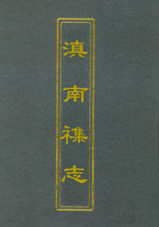 112828-滇南雜誌十一_曹春林 .pdf_第1页
