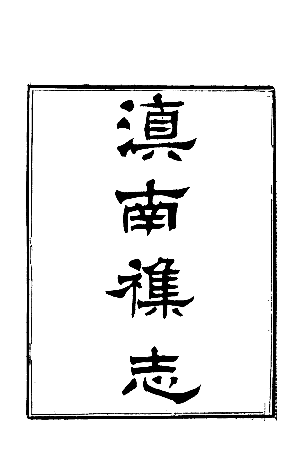 112828-滇南雜誌十一_曹春林 .pdf_第2页