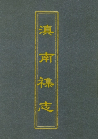 112825-滇南雜誌八_曹春林 .pdf