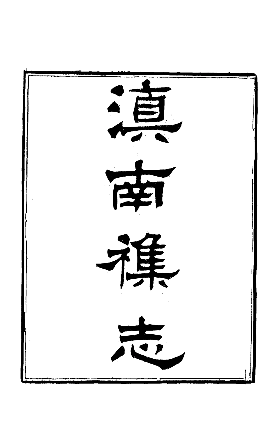 112824-滇南雜誌七_曹春林 .pdf_第2页