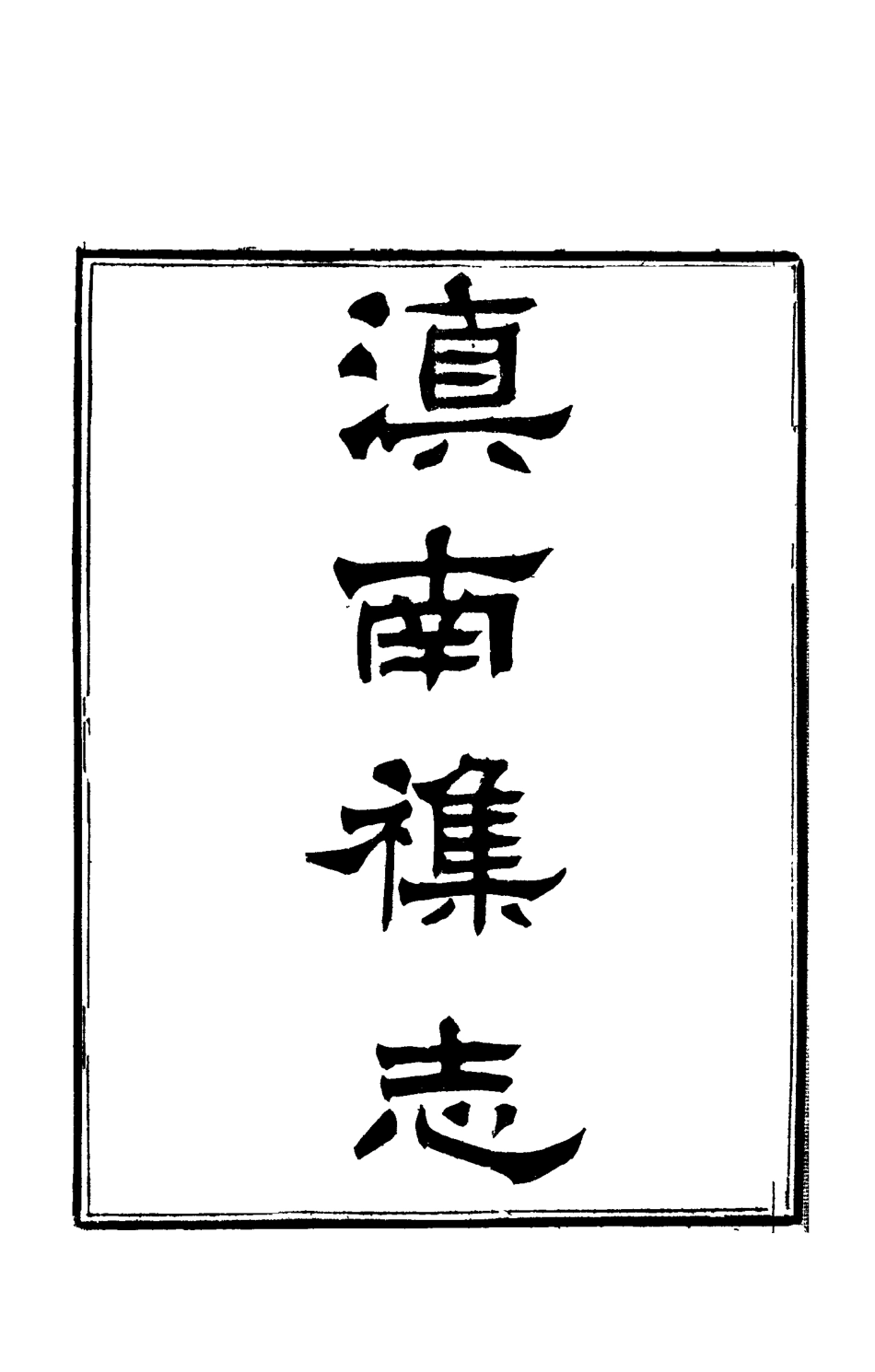 112823-滇南雜誌六_曹春林 .pdf_第2页