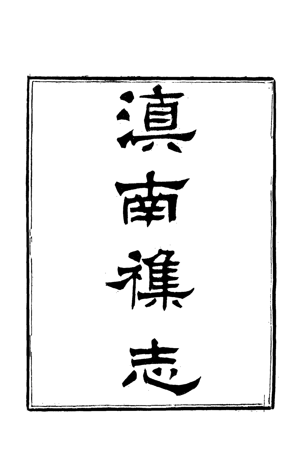 112822-滇南雜誌五_曹春林 .pdf_第2页