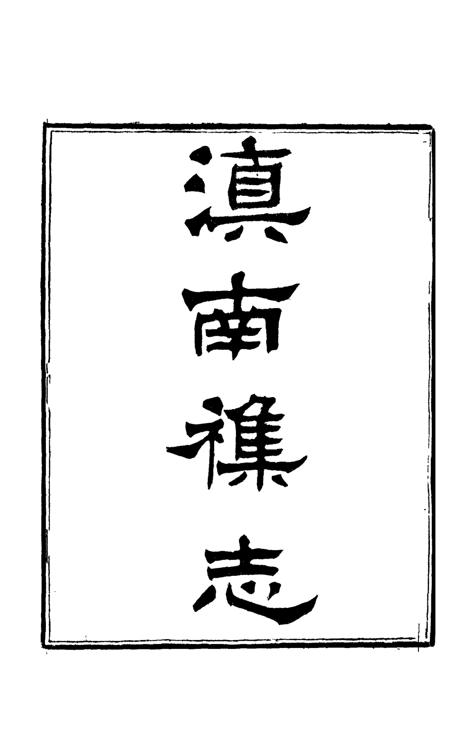 112821-滇南雜誌四_曹春林 .pdf_第2页