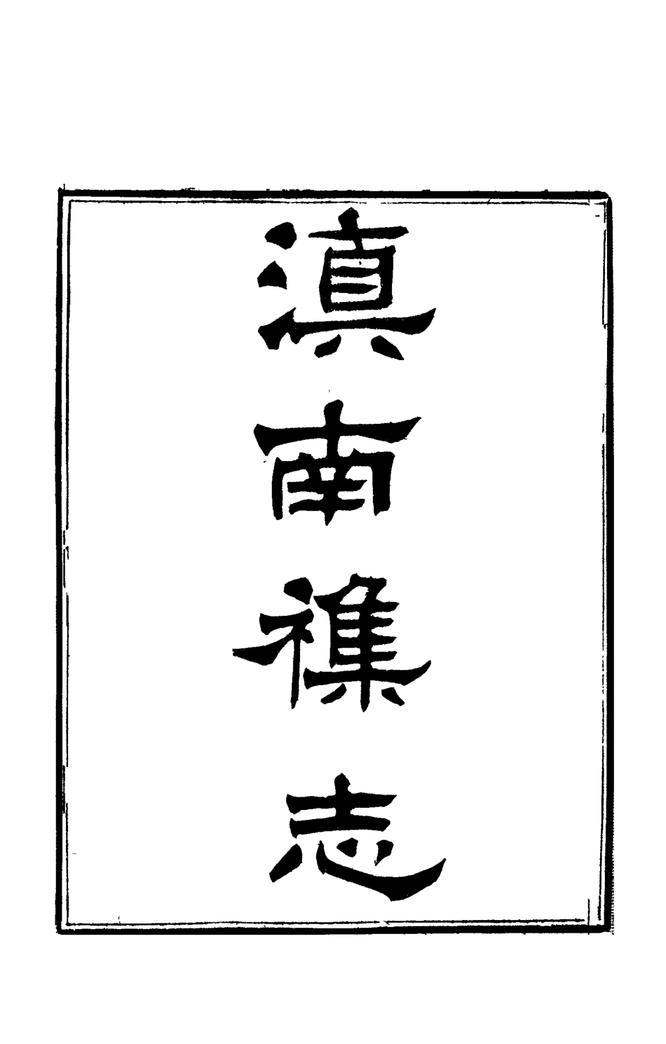 112819-滇南雜誌二_曹春林 .pdf_第2页