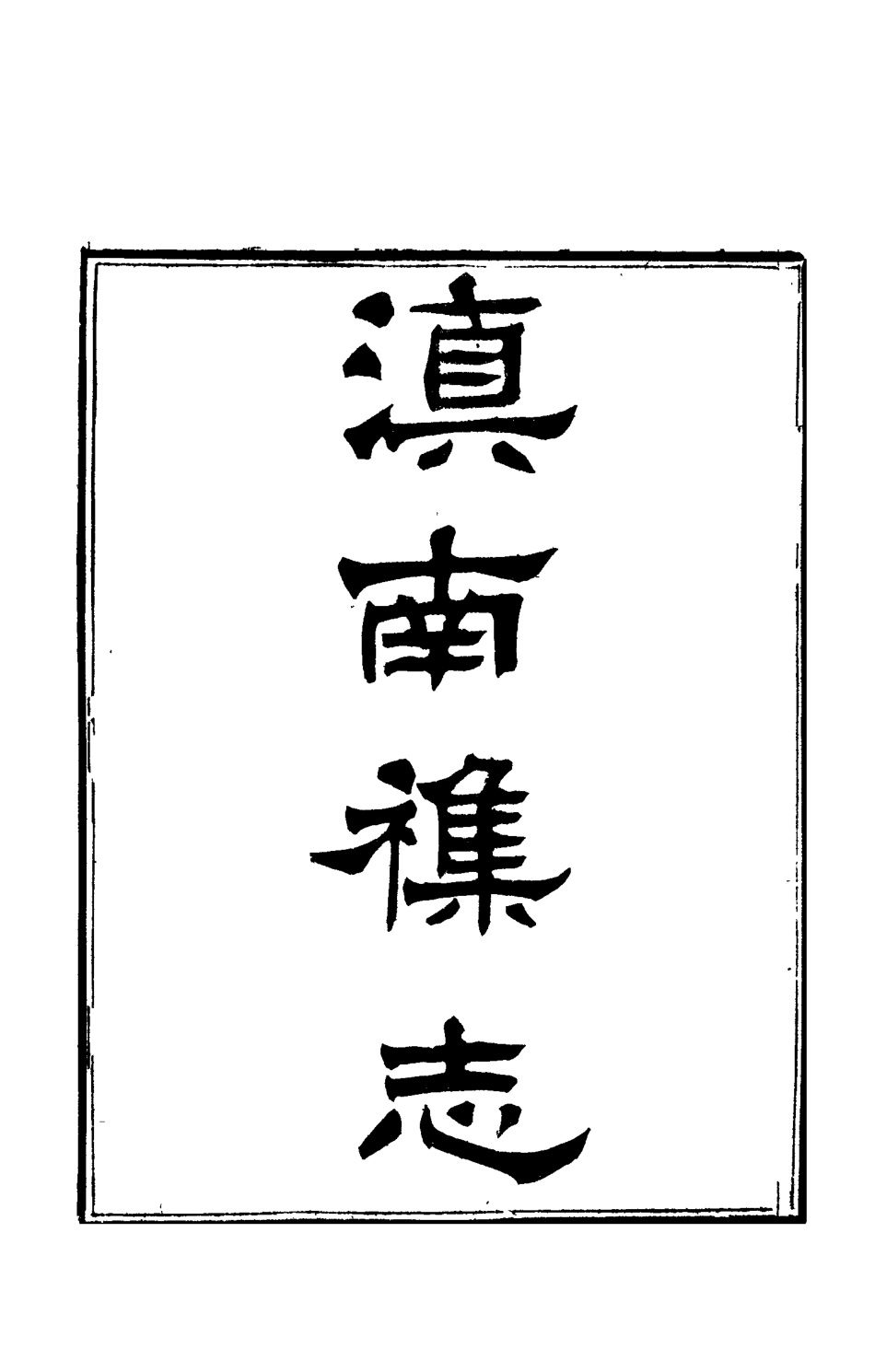 112818-滇南雜誌一_曹春林 .pdf_第2页