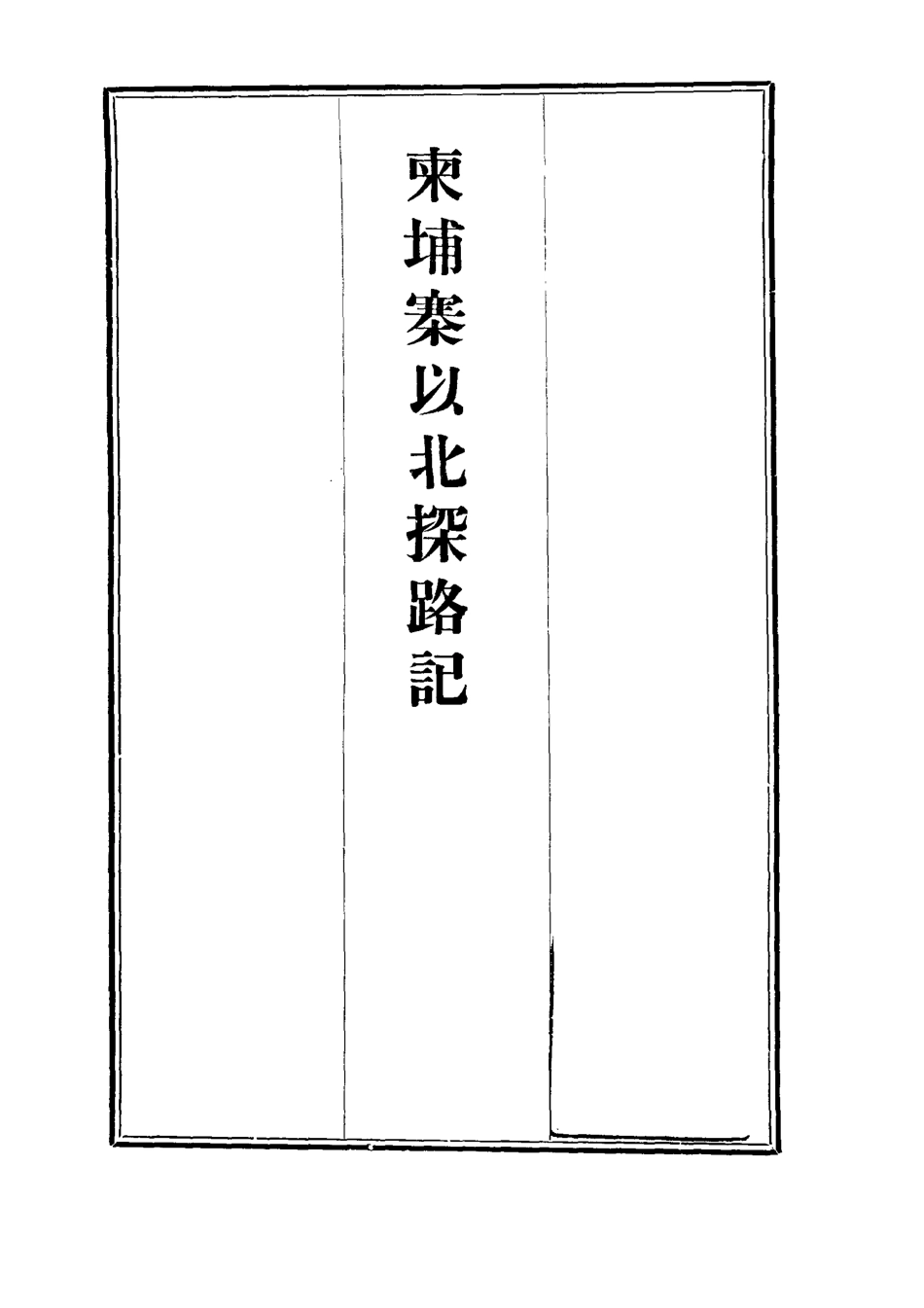 112817-柬埔寨以北探路記十五_晃西士加尼 .pdf_第2页