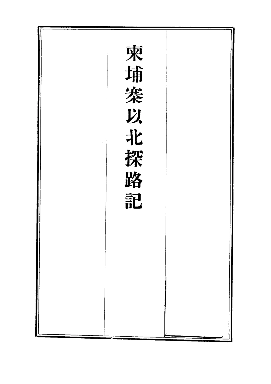 112815-柬埔寨以北探路記十三_晃西士加尼 .pdf_第2页