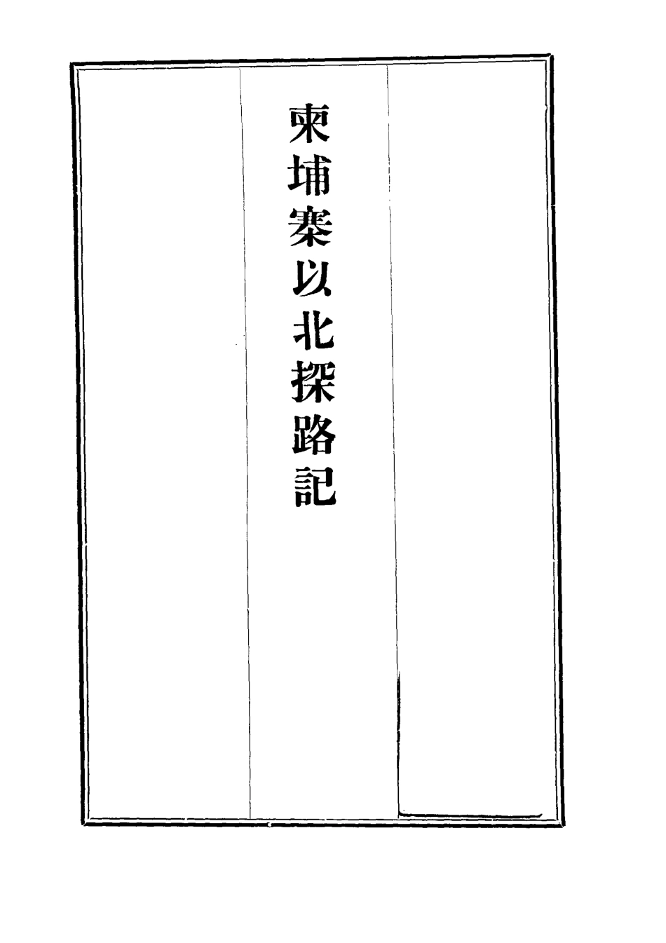 112814-柬埔寨以北探路記十二_晃西士加尼 .pdf_第2页