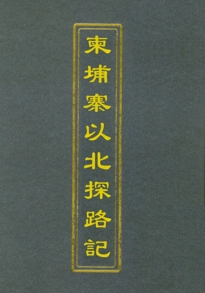 112813-柬埔寨以北探路記十一_晃西士加尼 .pdf_第1页