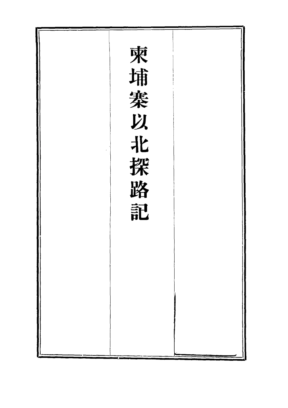 112813-柬埔寨以北探路記十一_晃西士加尼 .pdf_第2页