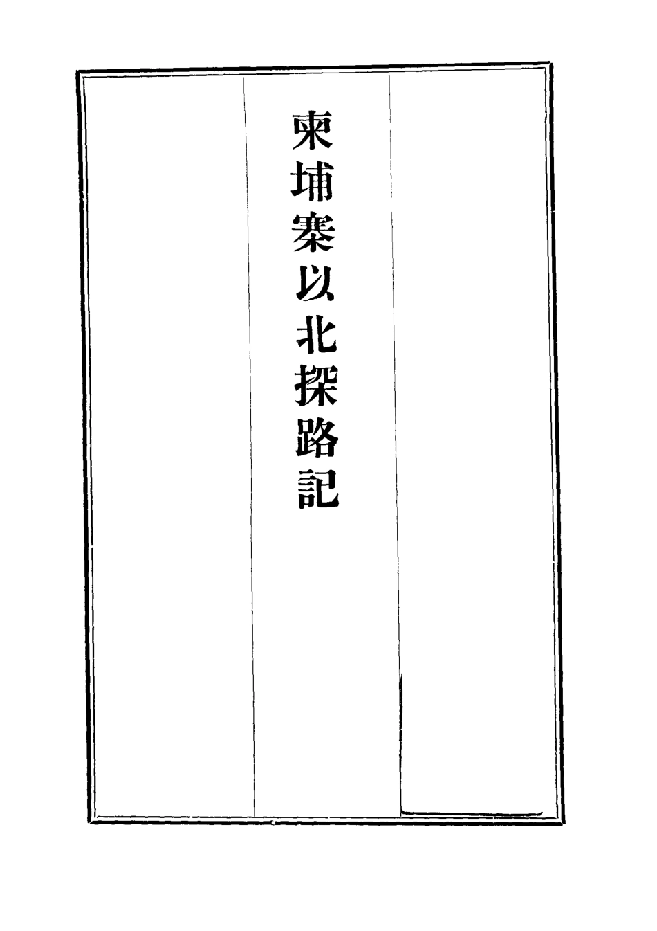 112811-柬埔寨以北探路記九_晃西士加尼 .pdf_第2页