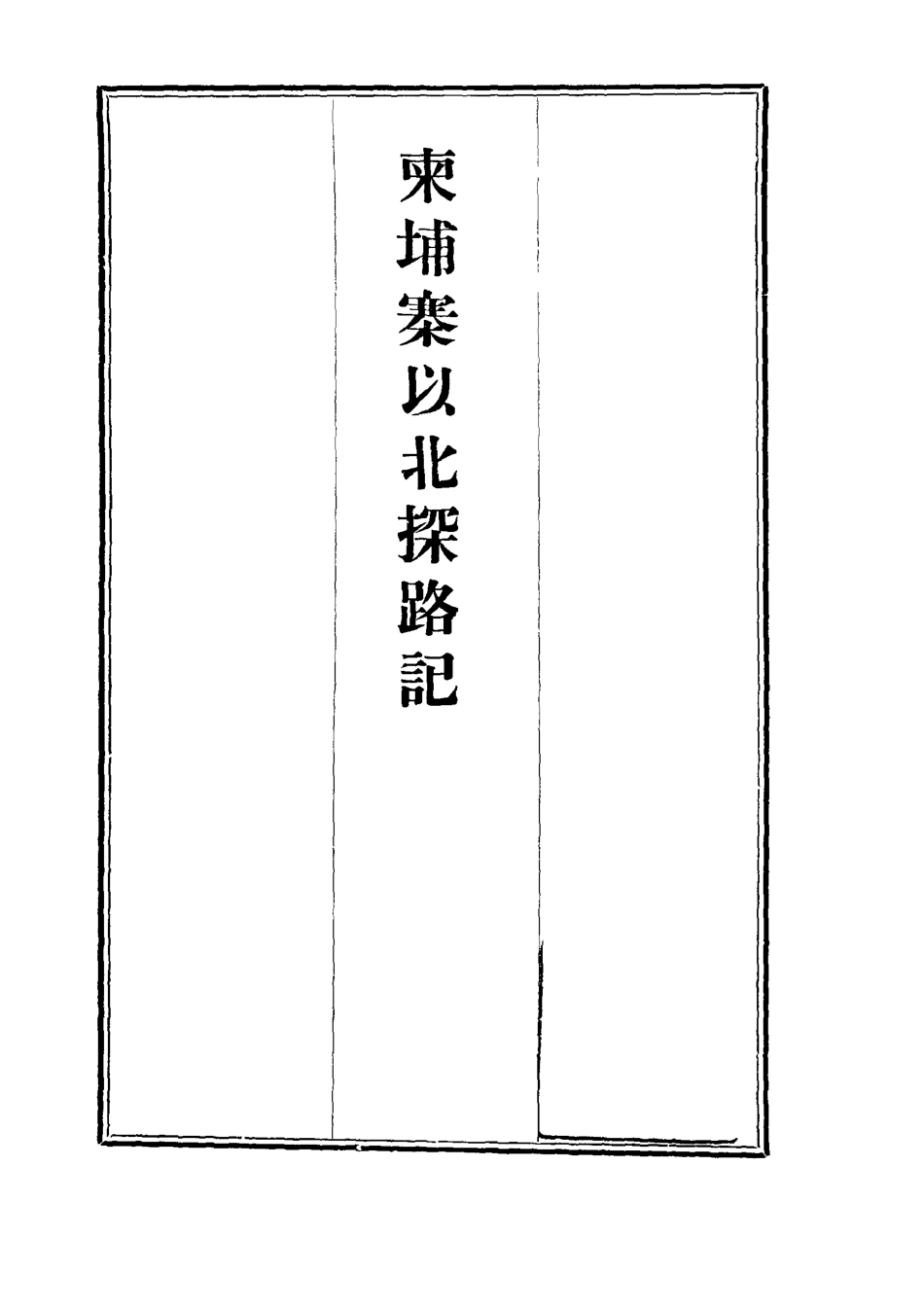 112808-柬埔寨以北探路記六_晃西士加尼 .pdf_第2页