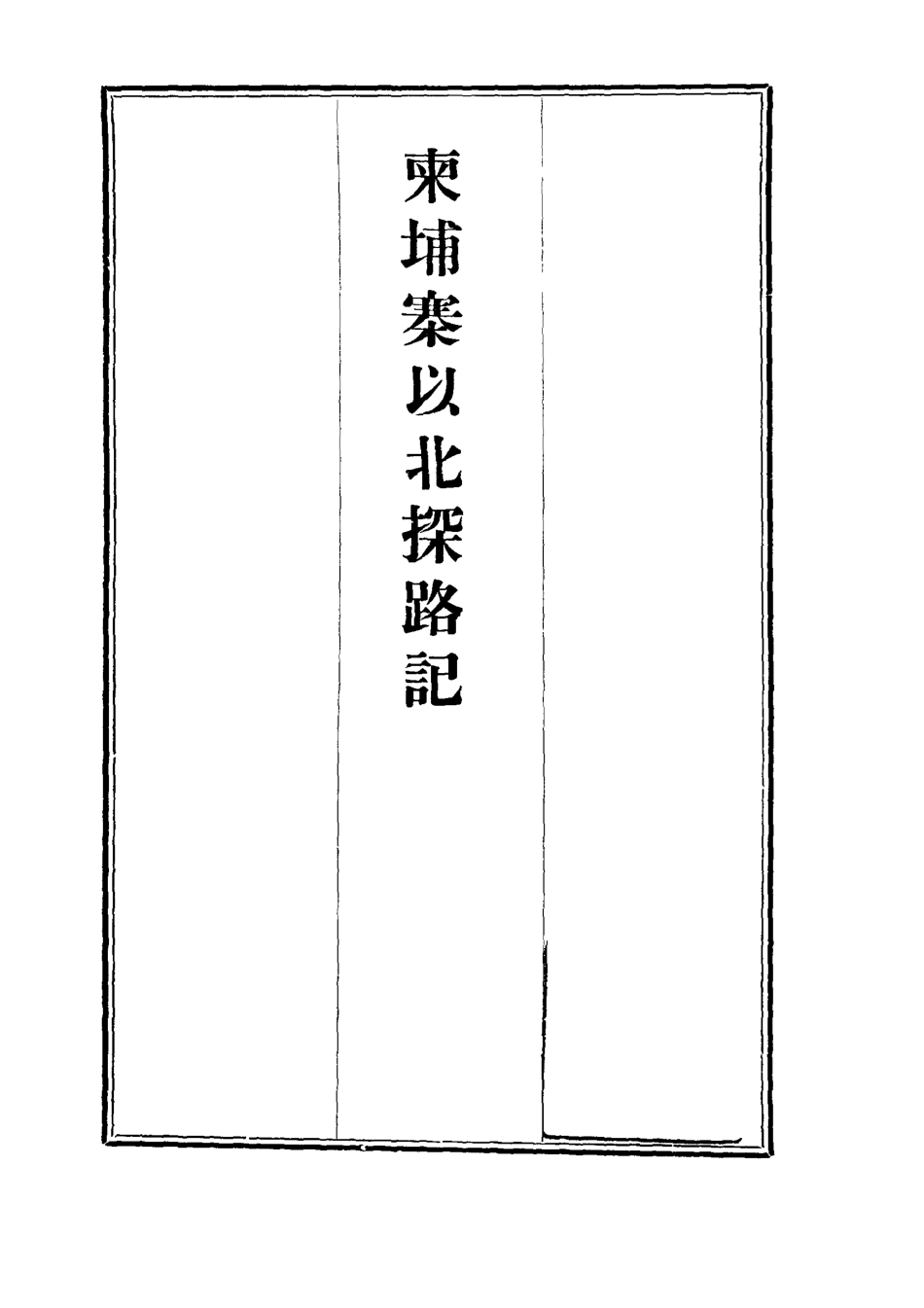 112807-柬埔寨以北探路記五_晃西士加尼 .pdf_第2页