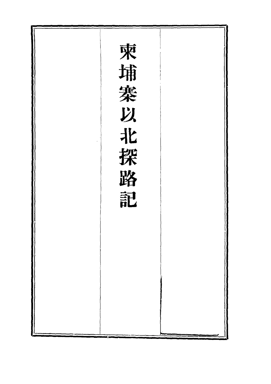112806-柬埔寨以北探路記四_晃西士加尼 .pdf_第2页