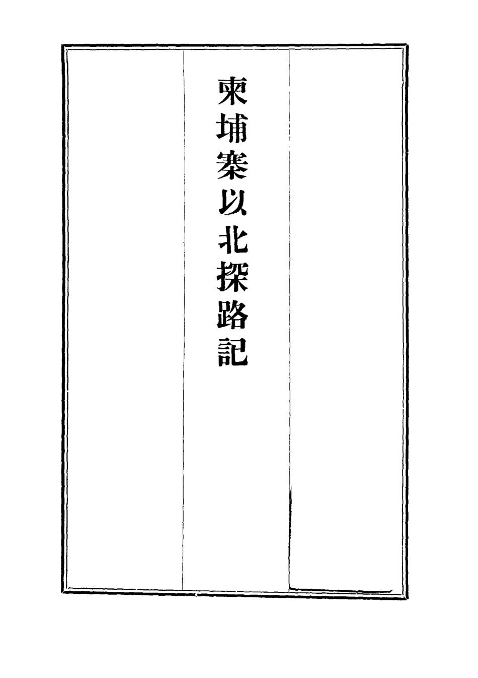 112803-柬埔寨以北探路記一_晃西士加尼 .pdf_第2页