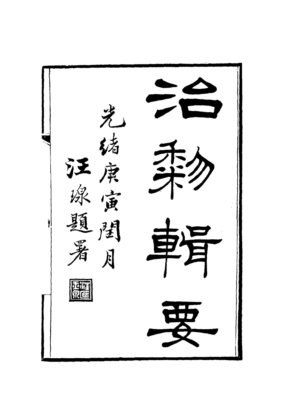 112801-治黎輯要一_ .pdf_第2页