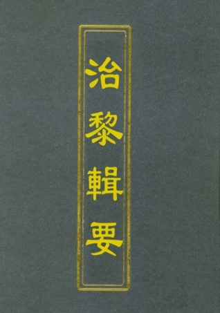 112801-治黎輯要一_ .pdf