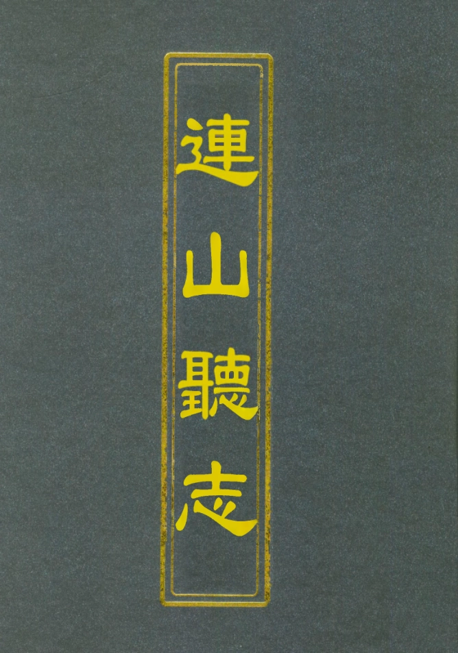 112800-連山聽志黎岐紀聞_ .pdf_第1页