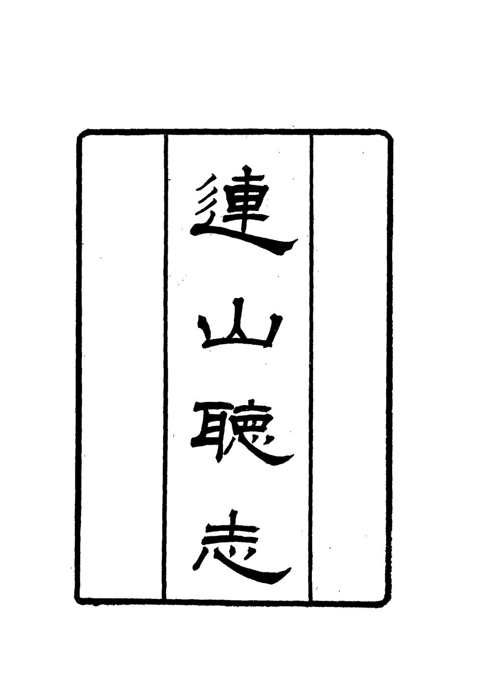 112800-連山聽志黎岐紀聞_ .pdf_第2页