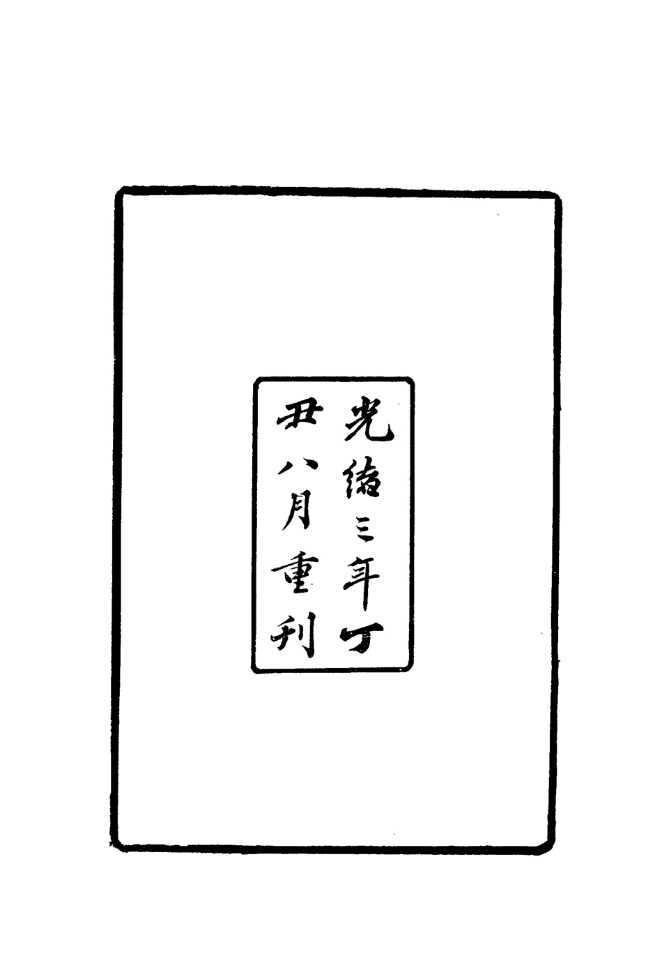 112800-連山聽志黎岐紀聞_ .pdf_第3页