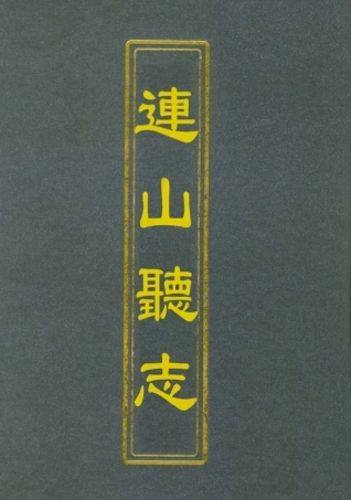 112800-連山聽志黎岐紀聞_ .pdf