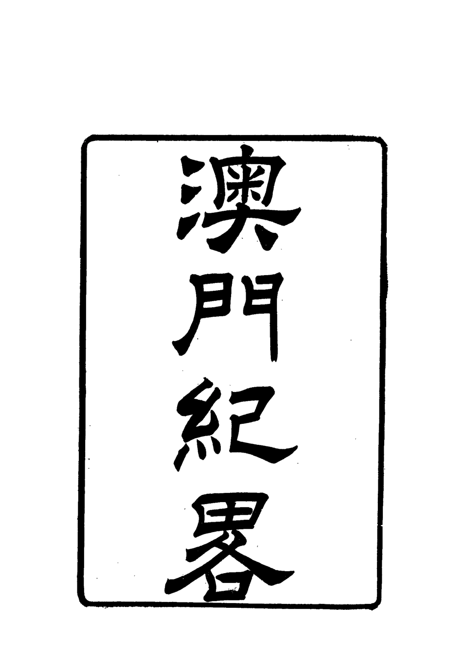 112799-澳門紀略二_ .pdf_第2页