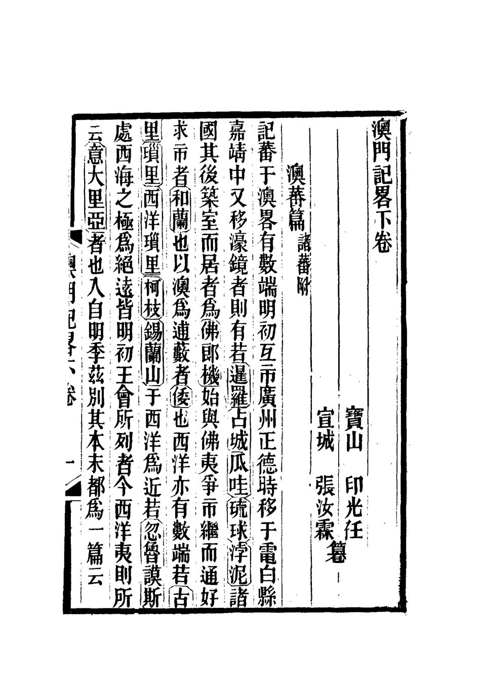 112799-澳門紀略二_ .pdf_第3页