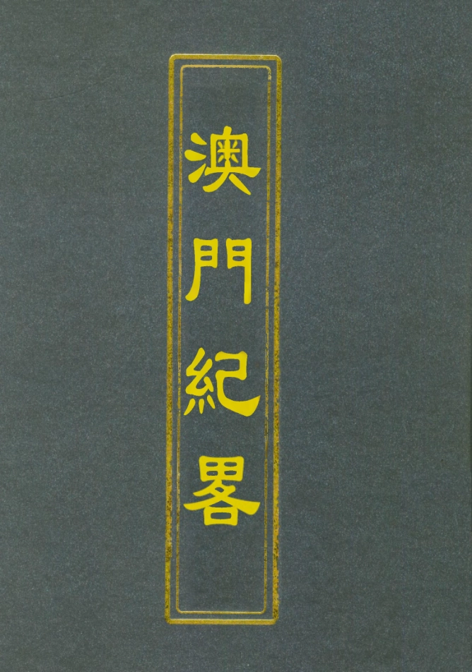 112798-澳門紀略_ .pdf_第1页