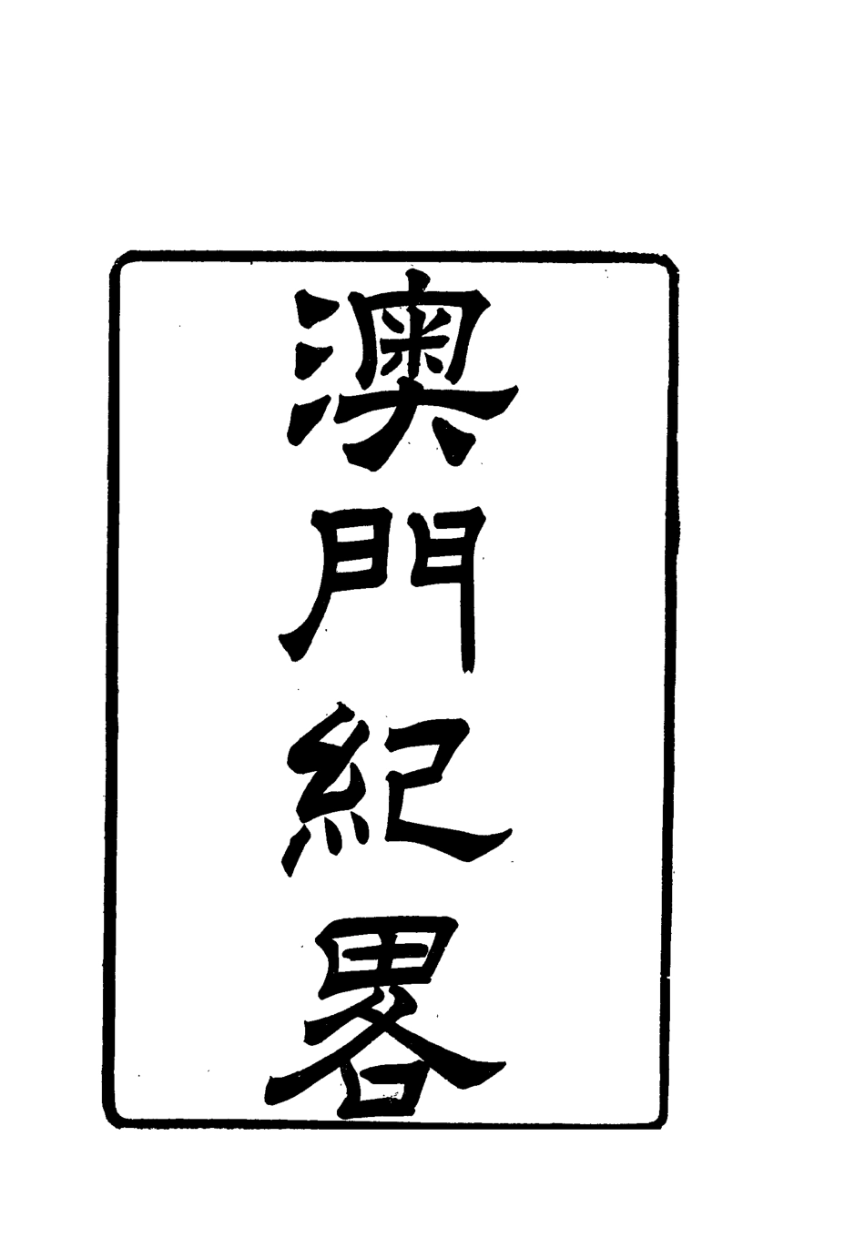 112798-澳門紀略_ .pdf_第2页