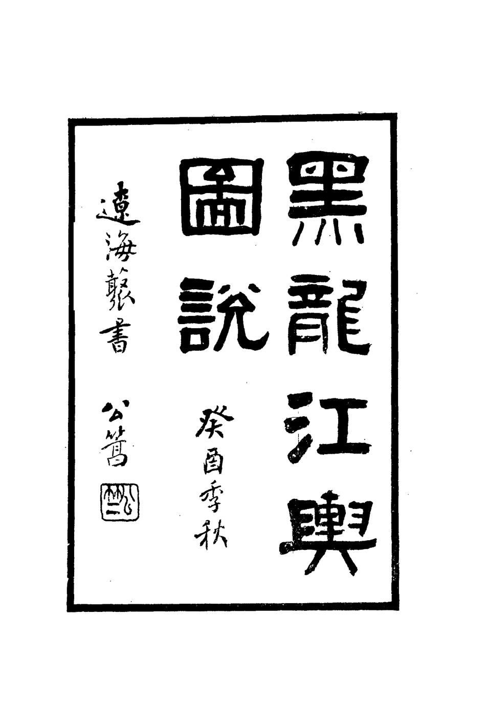 112797-黑龍江輿圖說_屠寄 .pdf_第2页