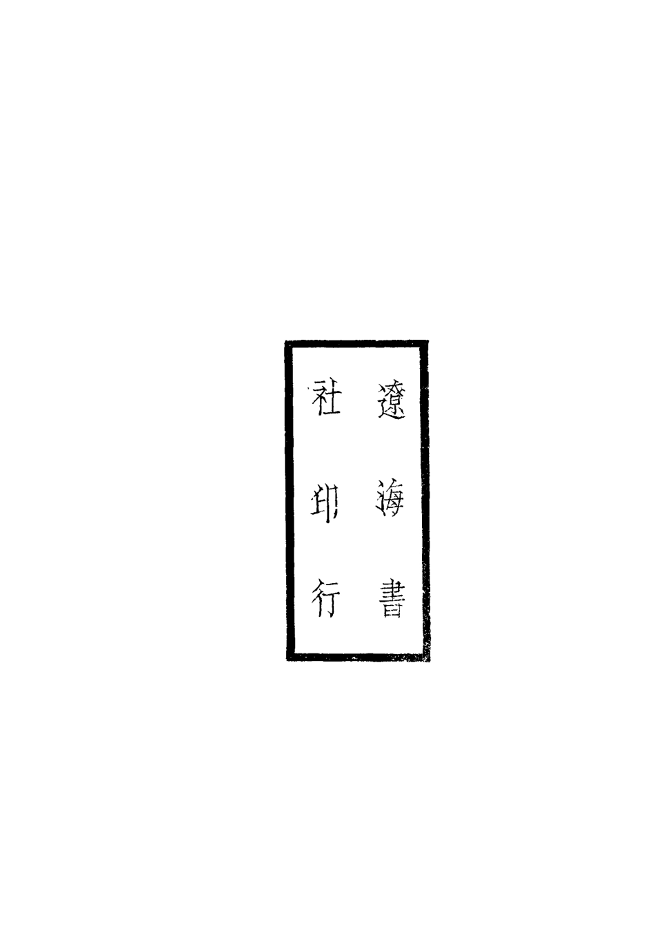 112797-黑龍江輿圖說_屠寄 .pdf_第3页