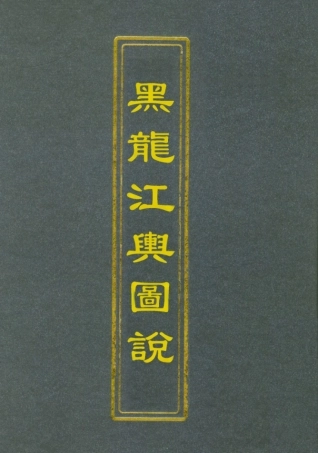 112797-黑龍江輿圖說_屠寄 .pdf