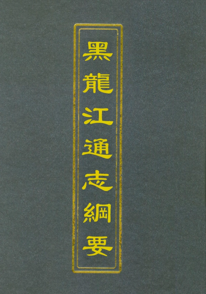 112796-黑龍江通志綱要_金梁 .pdf_第1页