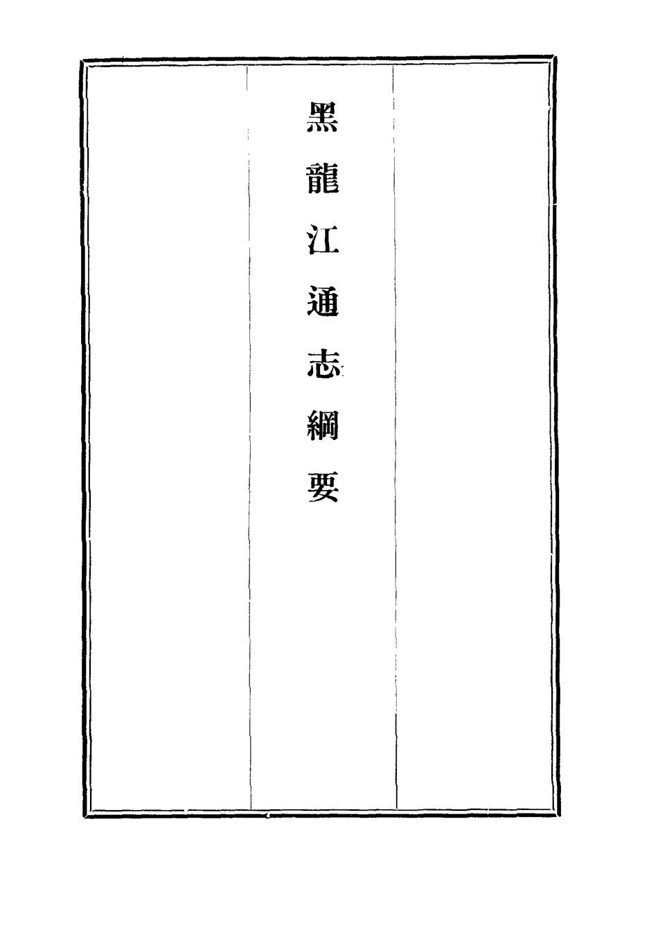 112796-黑龍江通志綱要_金梁 .pdf_第2页
