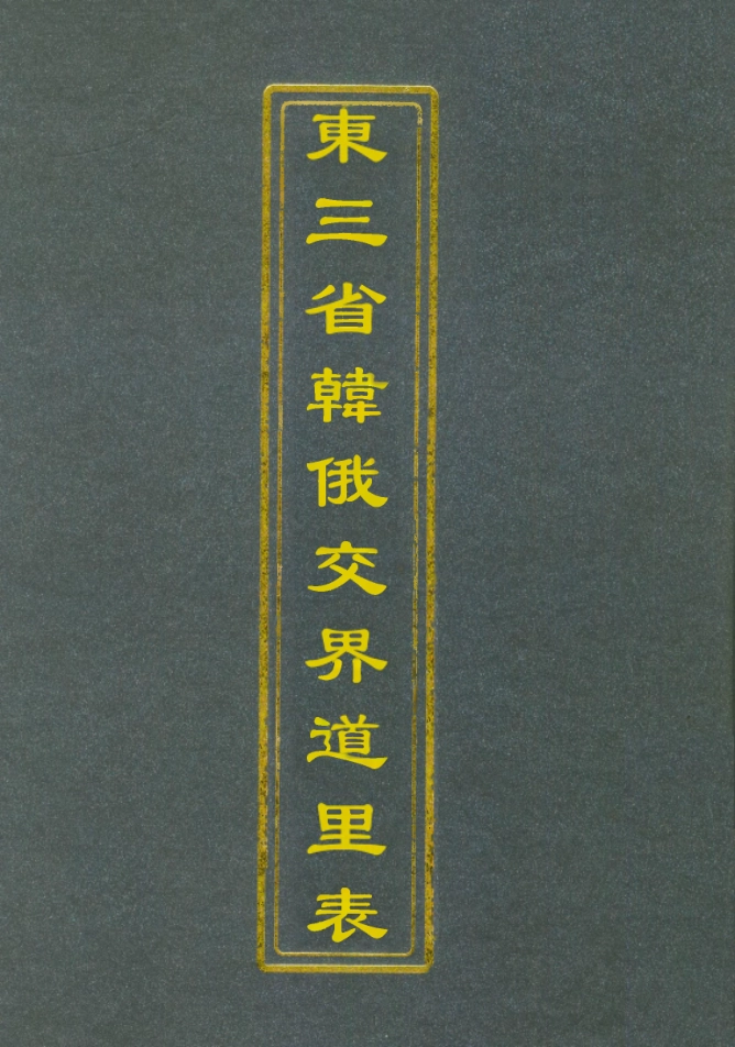 112795-東三省韓俄交界道裡表_聶士成 .pdf_第1页