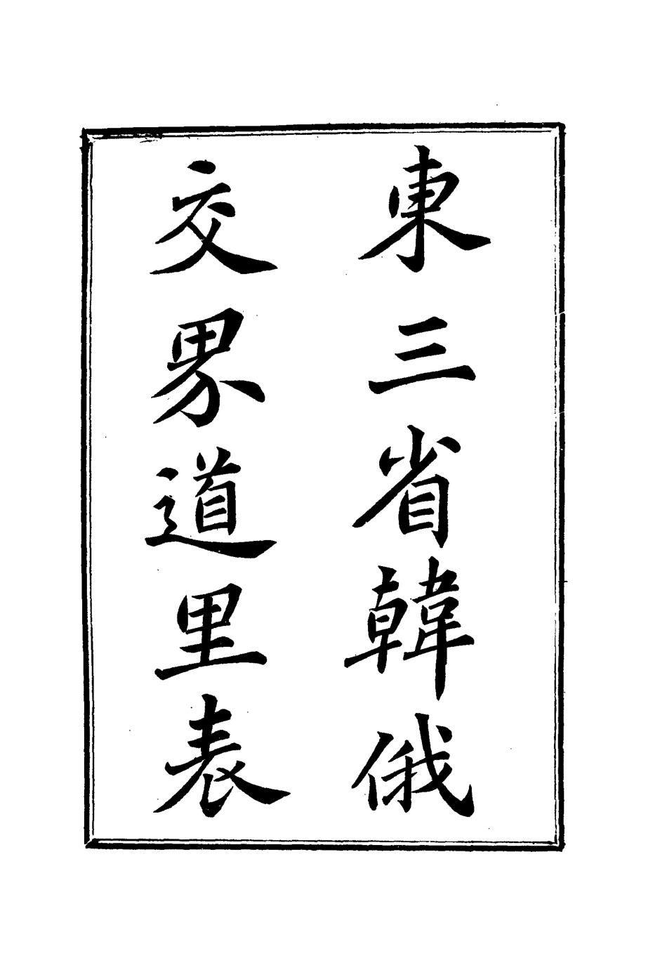 112795-東三省韓俄交界道裡表_聶士成 .pdf_第2页