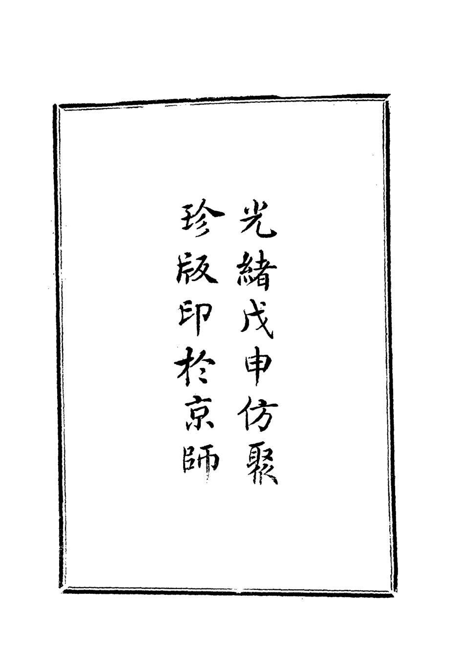 112795-東三省韓俄交界道裡表_聶士成 .pdf_第3页