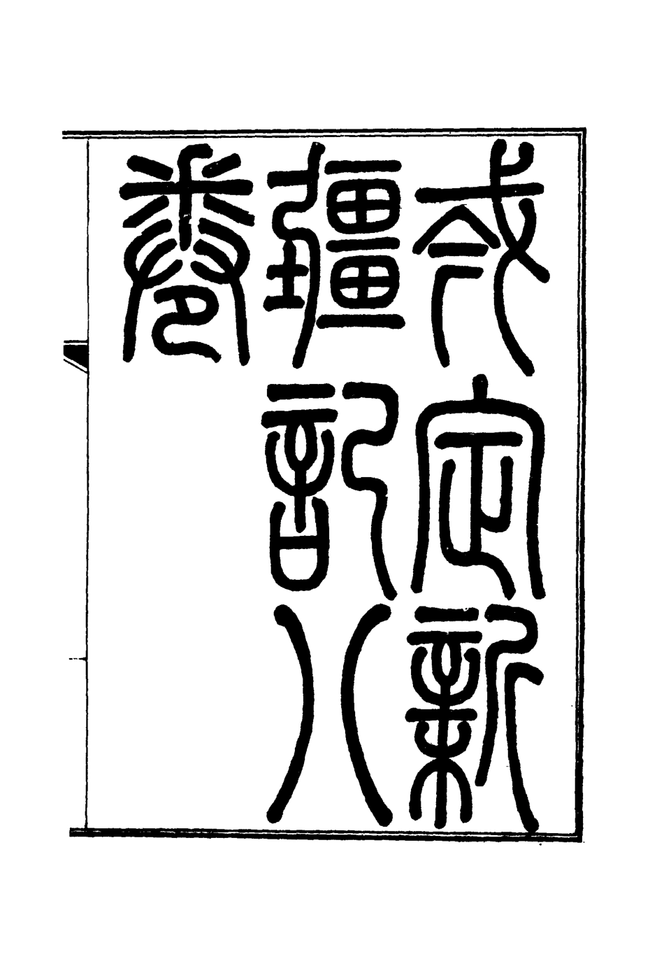 112793-堪定新疆記三_魏光燾 .pdf_第2页