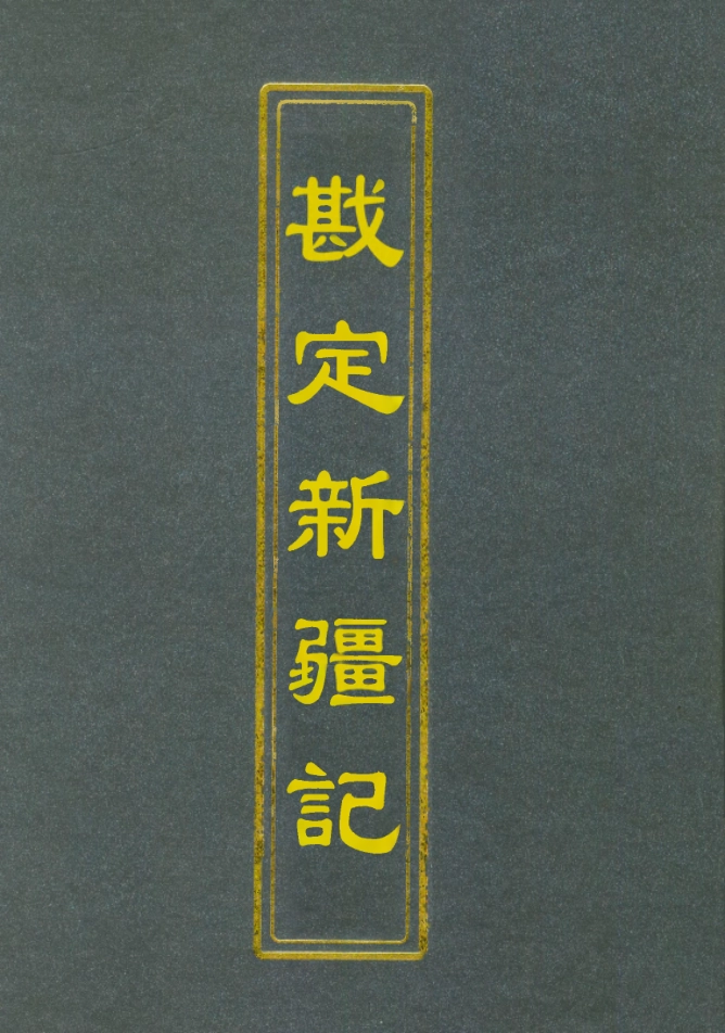 112792-堪定新疆記二_魏光燾 .pdf_第1页