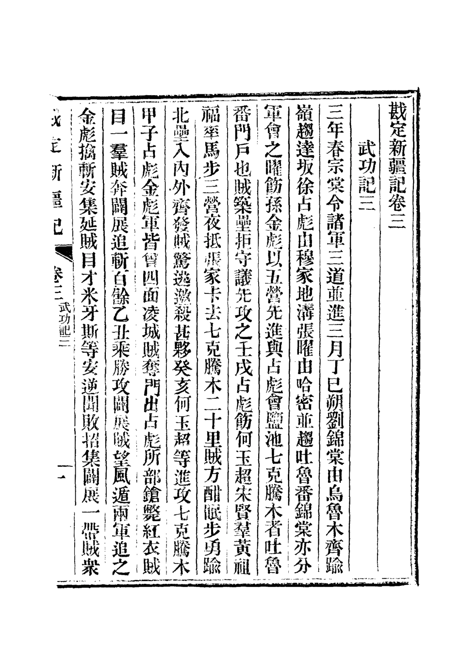 112792-堪定新疆記二_魏光燾 .pdf_第3页