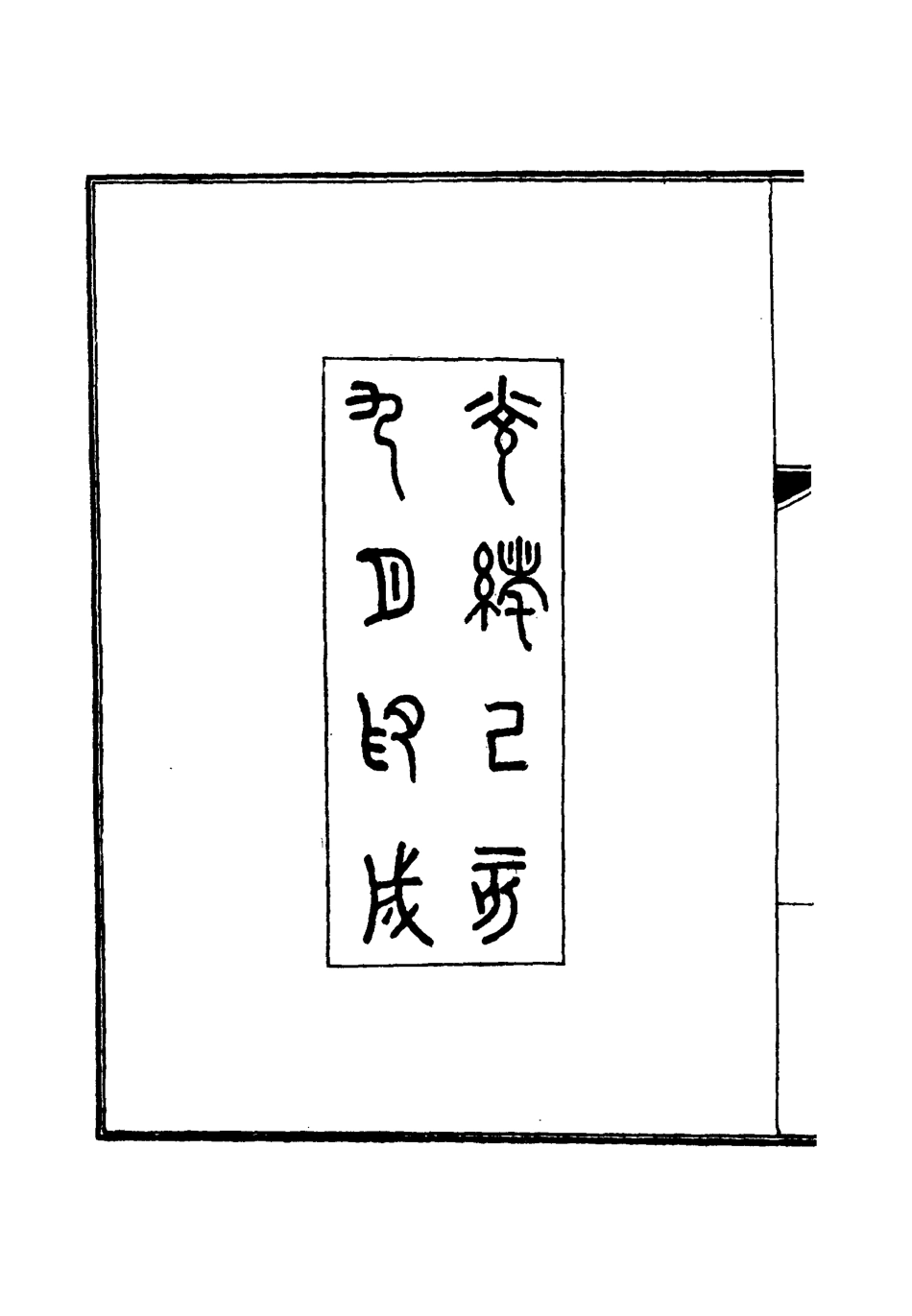 112791-堪定新疆記一_魏光燾 .pdf_第3页