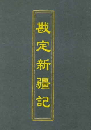 112791-堪定新疆記一_魏光燾 .pdf
