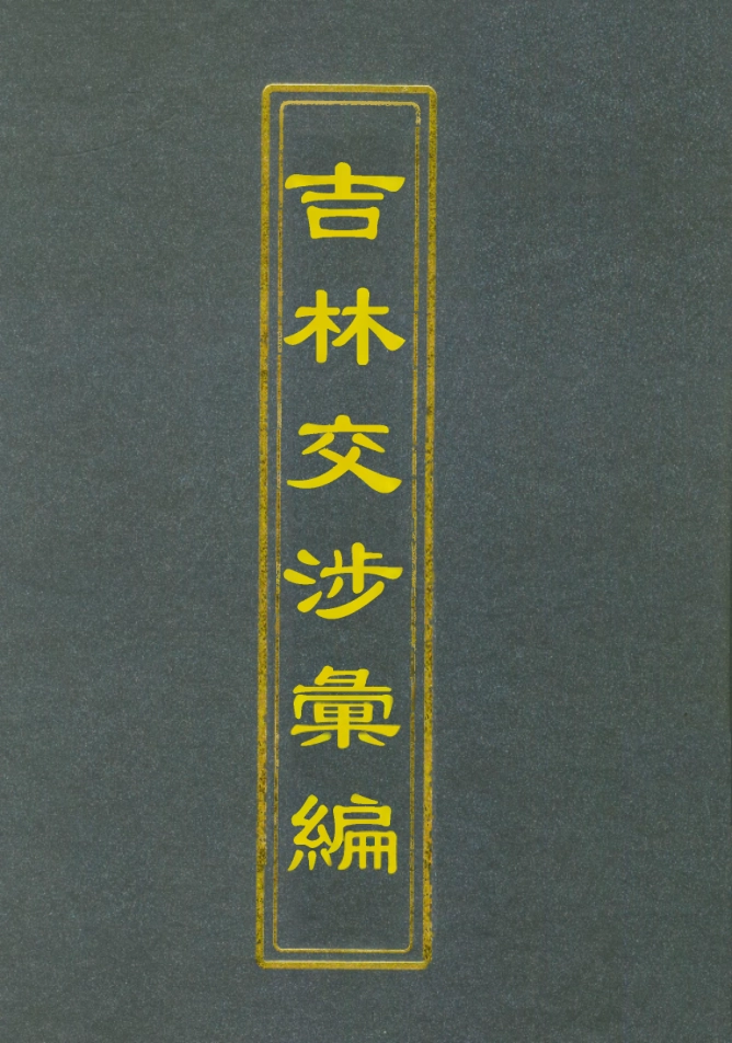 112790-吉林交涉彙編三_汪士仁 .pdf_第1页