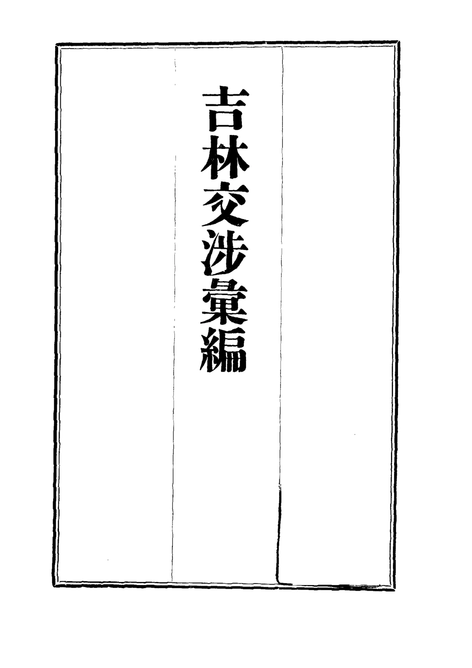 112790-吉林交涉彙編三_汪士仁 .pdf_第2页